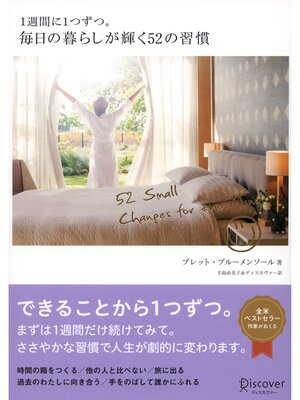 cover image of 1週間に1つずつ。毎日の暮らしが輝く52の習慣